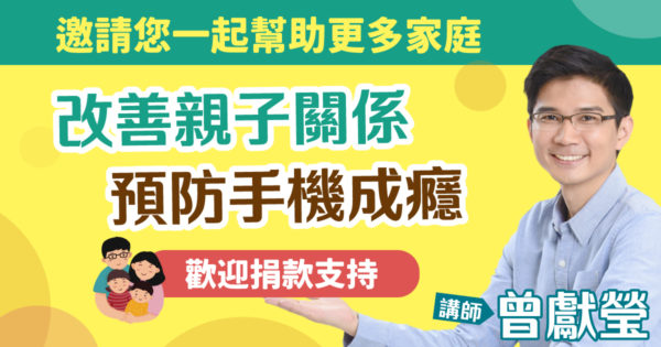 單筆捐款幫助更多家庭關係改善、預防手機成癮